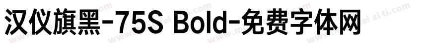 汉仪旗黑-75S Bold字体转换